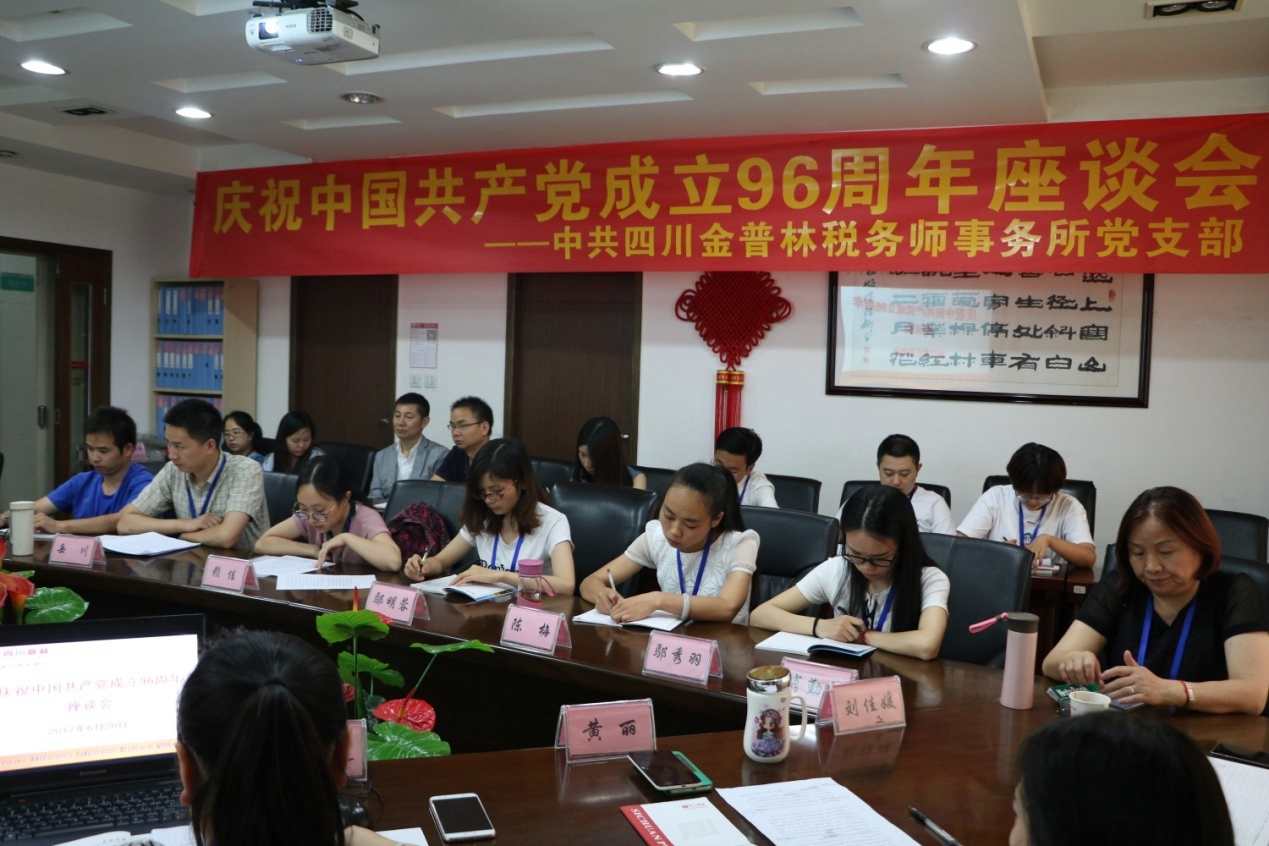 四川金普林税务师事务所党支部召开庆祝中国共产党成立96周年座谈会