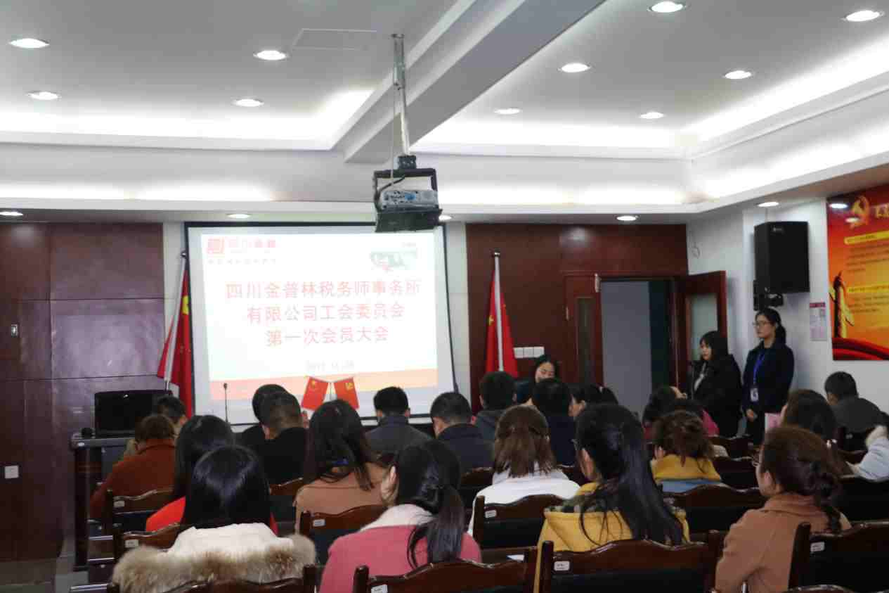 四川金普林税务师事务所有限公司成立工会 举行工会委员选举会议