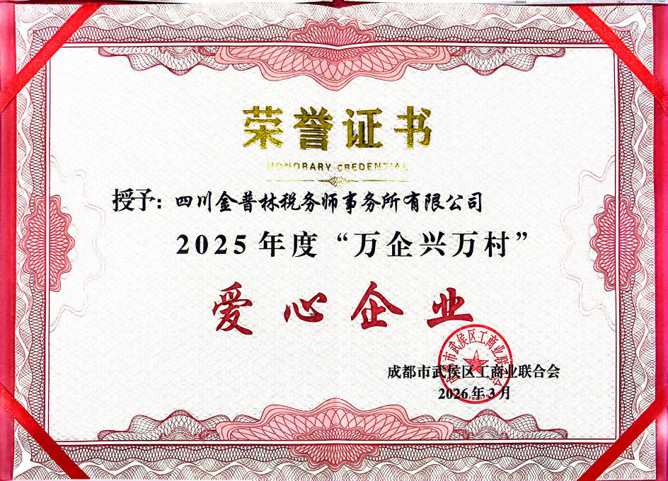 金普林税务师事务所荣获2025年度“万企兴万村”爱心企业嘉奖