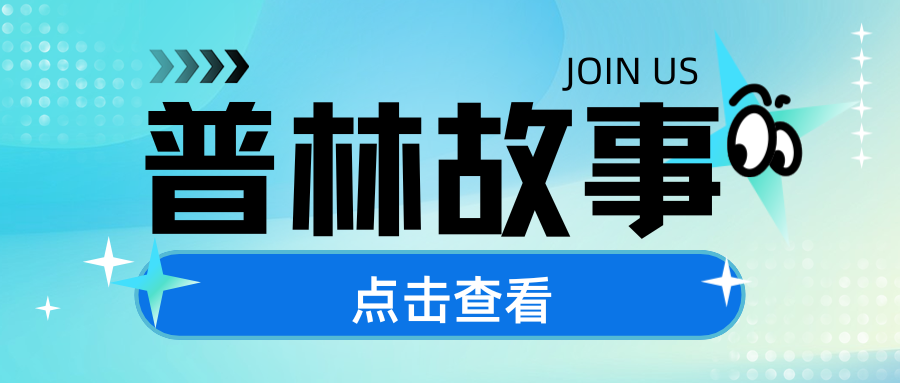 一本248页的制度 藏着普林24年的底气