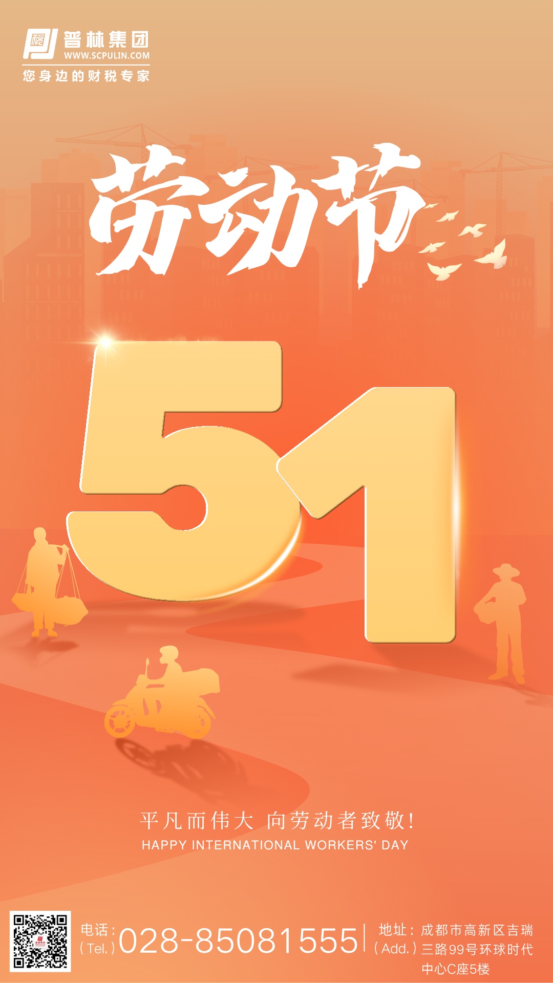 耕耘“税”月  共织锦绣—— 四川普林财税管理集团“五一”国际劳动节贺词