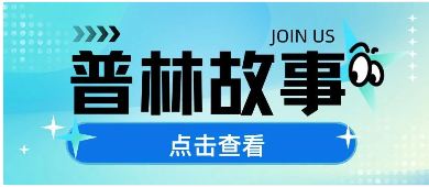普林故事 | 做了多年财务，来了普林还是“像新人”